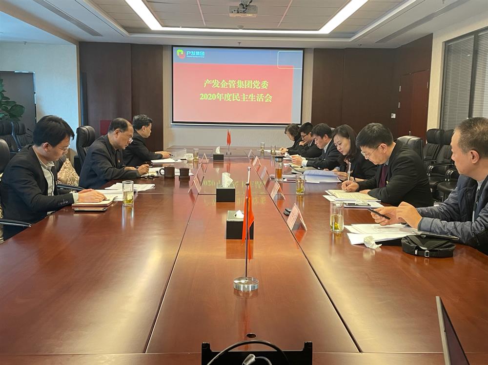 產發(fā)集團黨委書記、董事長史同偉指導企管集團黨委2020年度民主生活會