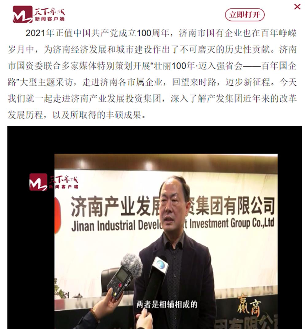 人民網(wǎng)、大眾網(wǎng)、濟(jì)南日?qǐng)?bào)、濟(jì)南電視臺(tái)等多家媒體深度報(bào)道集團(tuán)改革創(chuàng)新經(jīng)驗(yàn)