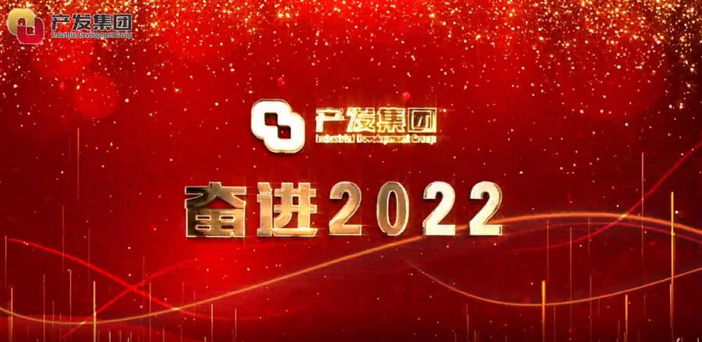 濟南產(chǎn)發(fā)集團 奮進2022！