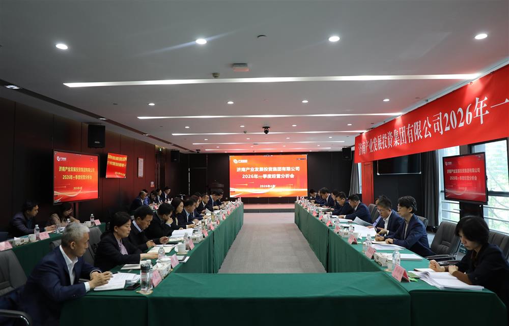 深化改革轉(zhuǎn)型 狠抓經(jīng)營效益！濟南產(chǎn)發(fā)集團召開2026年一季度經(jīng)營運行分析會