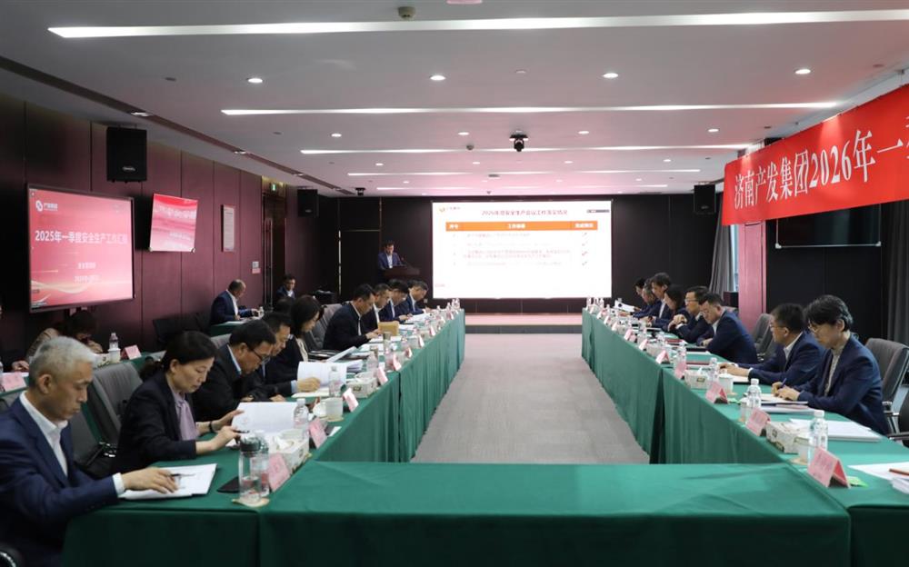 夯實安全根基，賦能高質(zhì)量發(fā)展！產(chǎn)發(fā)集團召開2026年一季度安全生產(chǎn)工作會議